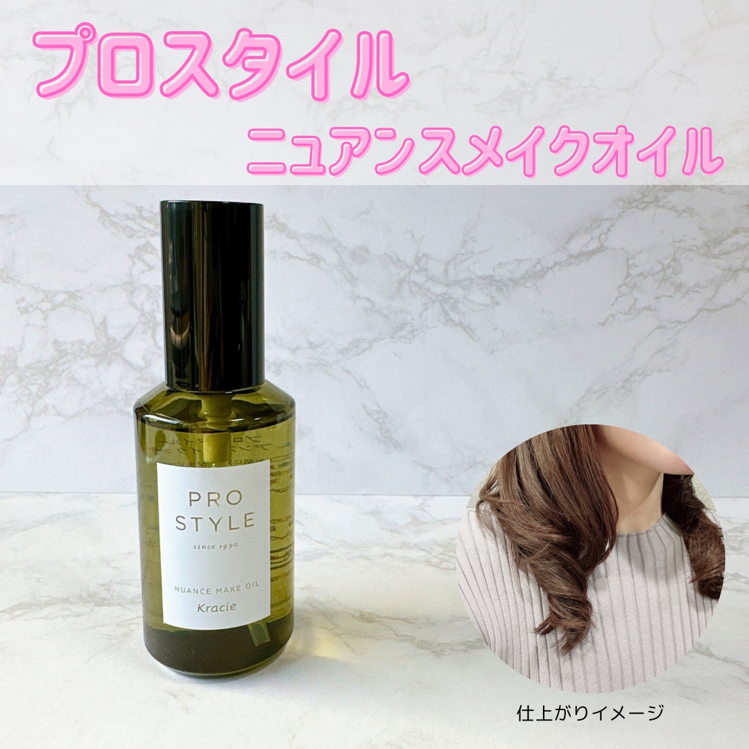 ニュアンスメイクオイル/プロスタイル/ヘアオイルを使ったクチコミ（1枚目）