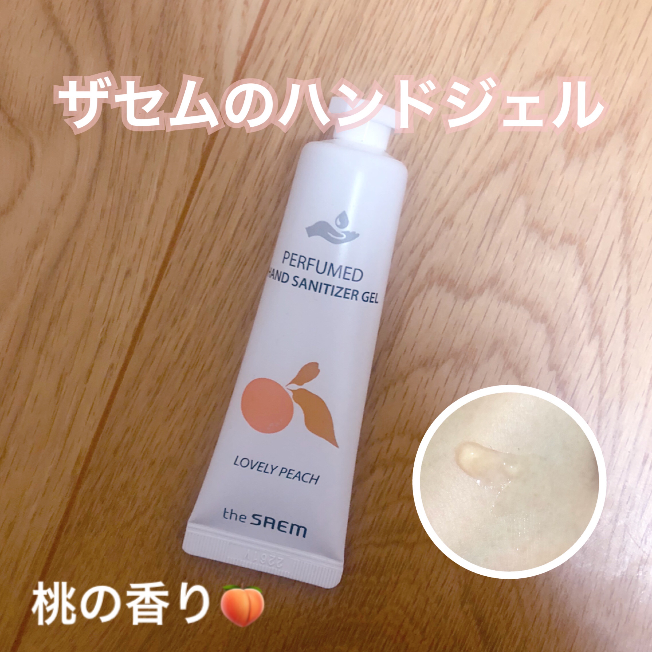 パフュームド ハンド ジェル/the SAEM/ハンドジェルを使ったクチコミ（1枚目）