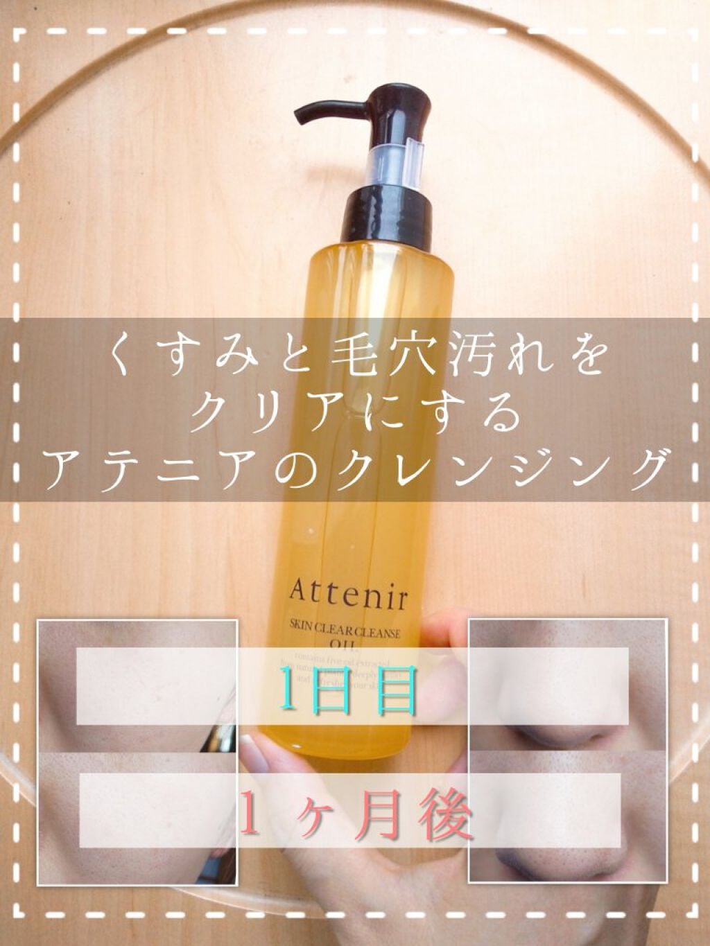 スキンクリア クレンズ オイル アロマタイプ/アテニア/オイルクレンジングを使ったクチコミ(1枚目)