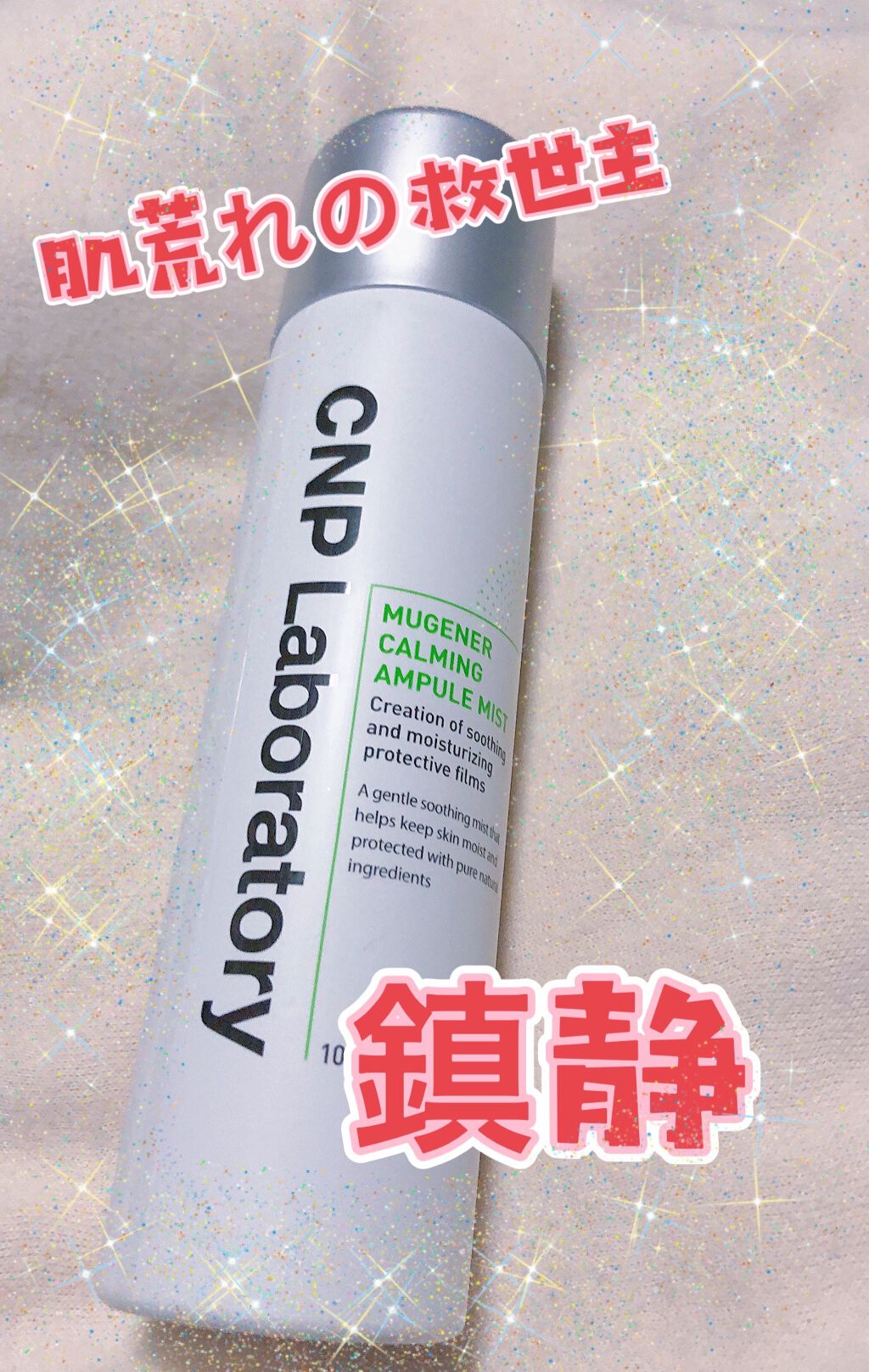 ミュージェナーカーミングアンプルミスト/CNP Laboratory/ミスト状化粧水を使ったクチコミ(1枚目)