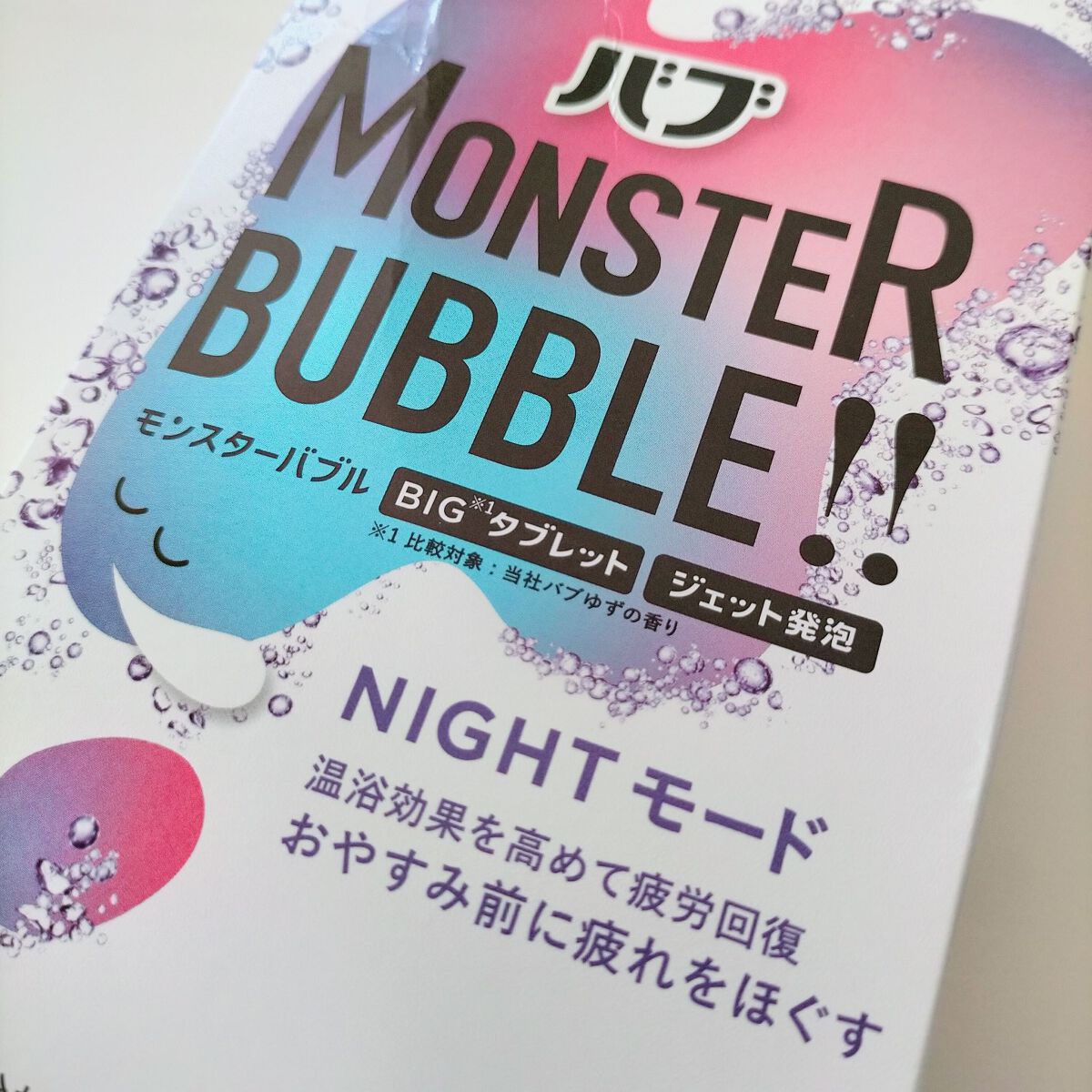 モンスターバブル NIGHTモード /バブ/炭酸系入浴剤を使ったクチコミ(1枚目)