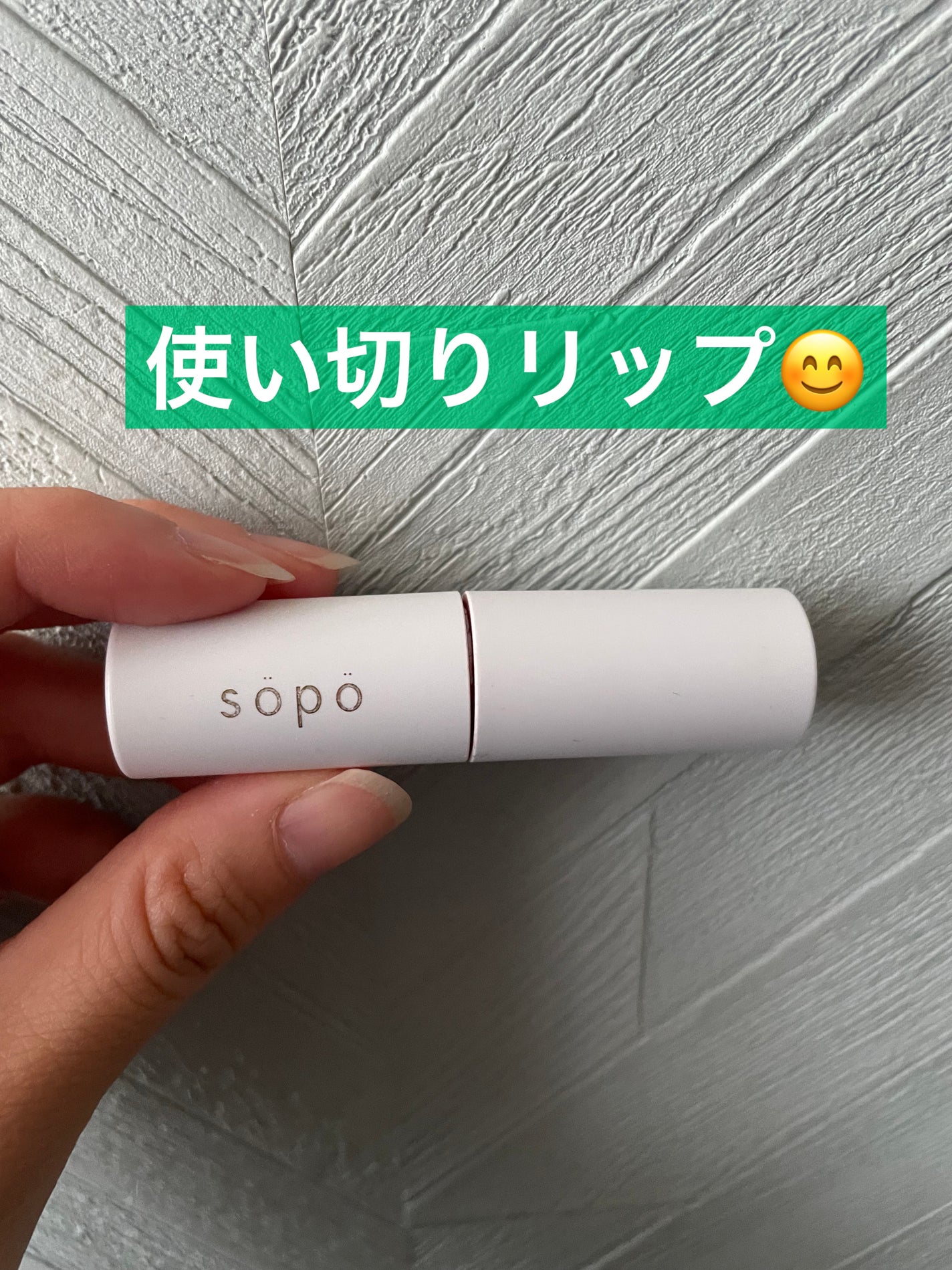 リップスティック/sopo/口紅を使ったクチコミ(1枚目)