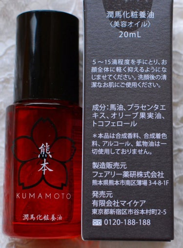 潤馬化粧養油/KUMAMOTO/フェイスオイルを使ったクチコミ（2枚目）