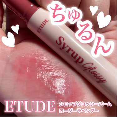 シロップグロッシーバーム/ETUDE/リップグロスを使ったクチコミ（1枚目）