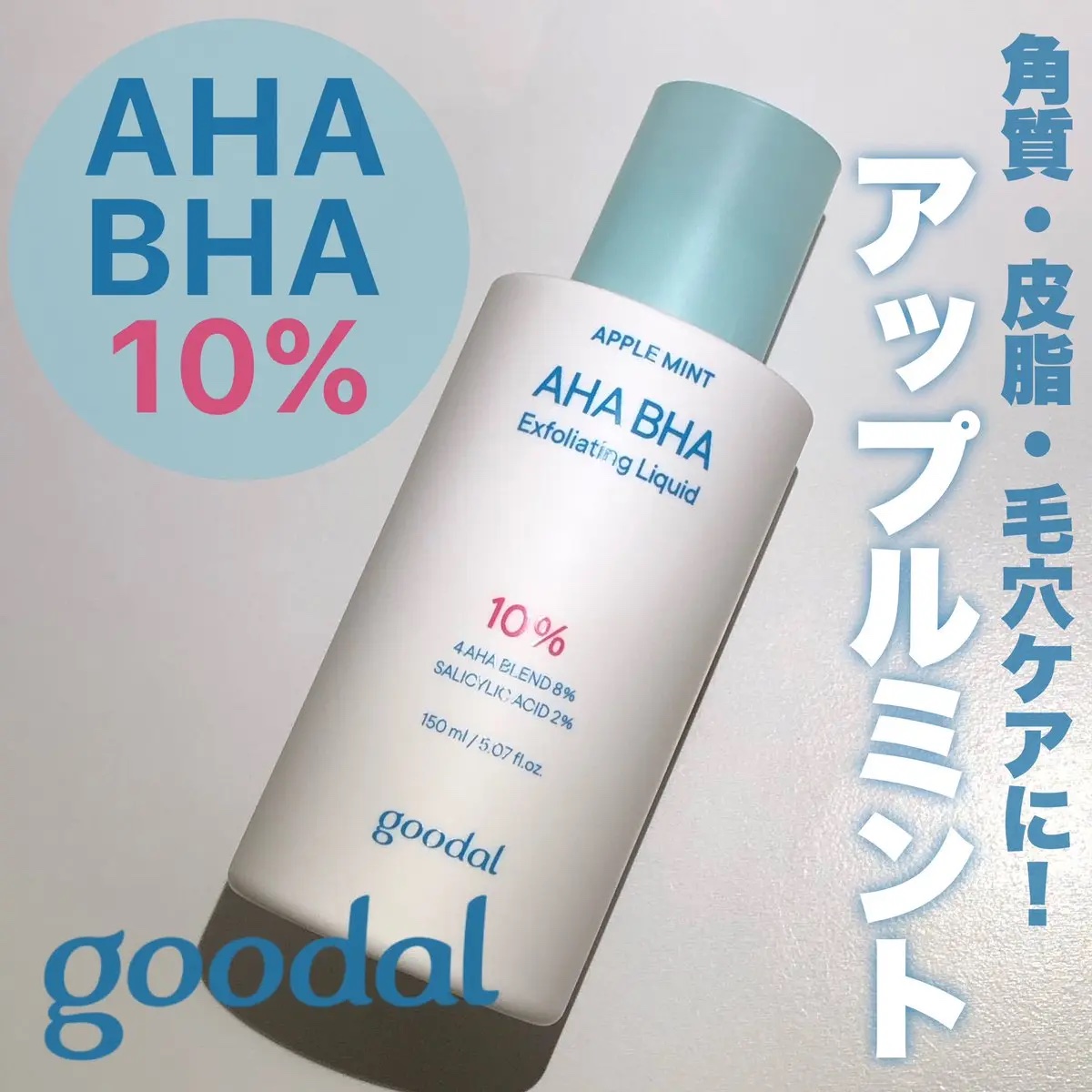 アップルミント AHA・BHA 10％リキッド/goodal/化粧水を使ったクチコミ（1枚目）
