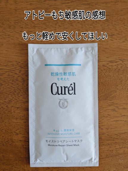 潤浸保湿 モイストリペアシートマスク/キュレル/シートマスク・パックを使ったクチコミ(1枚目)