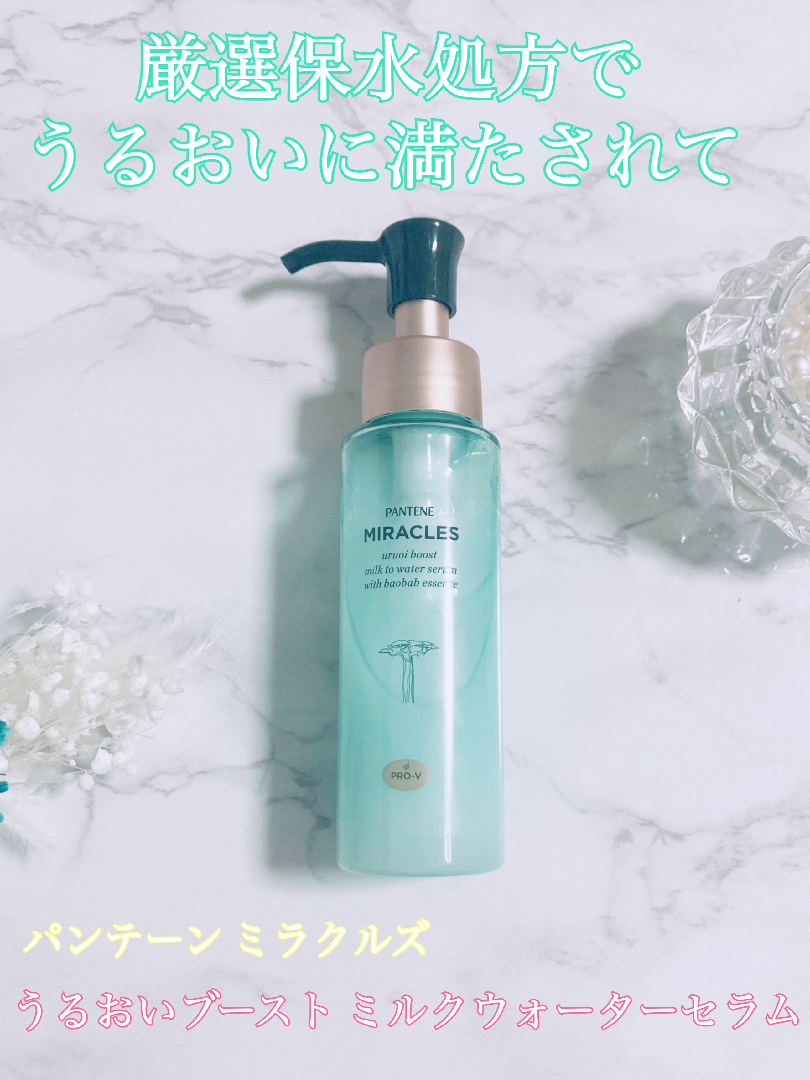 ミラクルズ うるおいブーストミルクウォーターセラム/パンテーン/アウトバストリートメントを使ったクチコミ（1枚目）