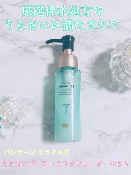 ミラクルズ うるおいブーストミルクウォーターセラム/パンテーン/アウトバストリートメントを使ったクチコミ(1枚目)