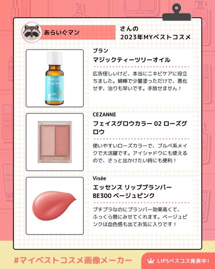 あらいぐマン on LIPS 「#マイベストコスメ画像メーカーLIPSで作ってみました!今年出..」(3枚目)