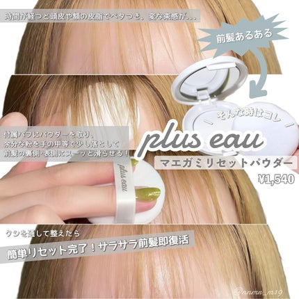 マエガミリセットパウダー/plus eau/その他スタイリングを使ったクチコミ(3枚目)