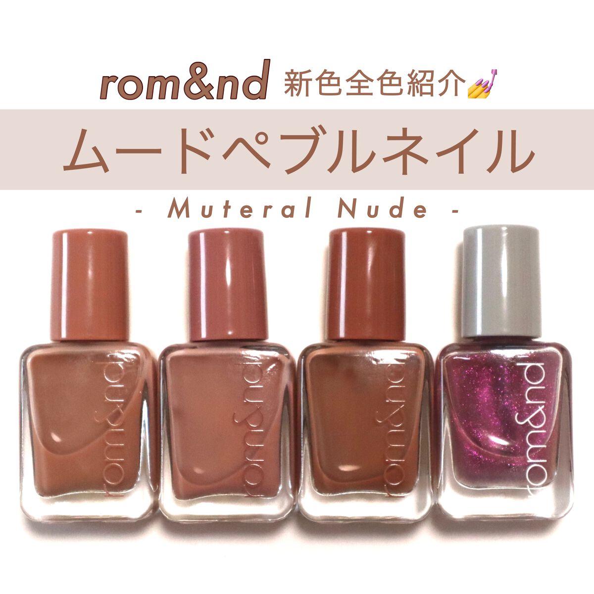 ムードペブルネイル/rom&nd/マニキュアを使ったクチコミ(1枚目)