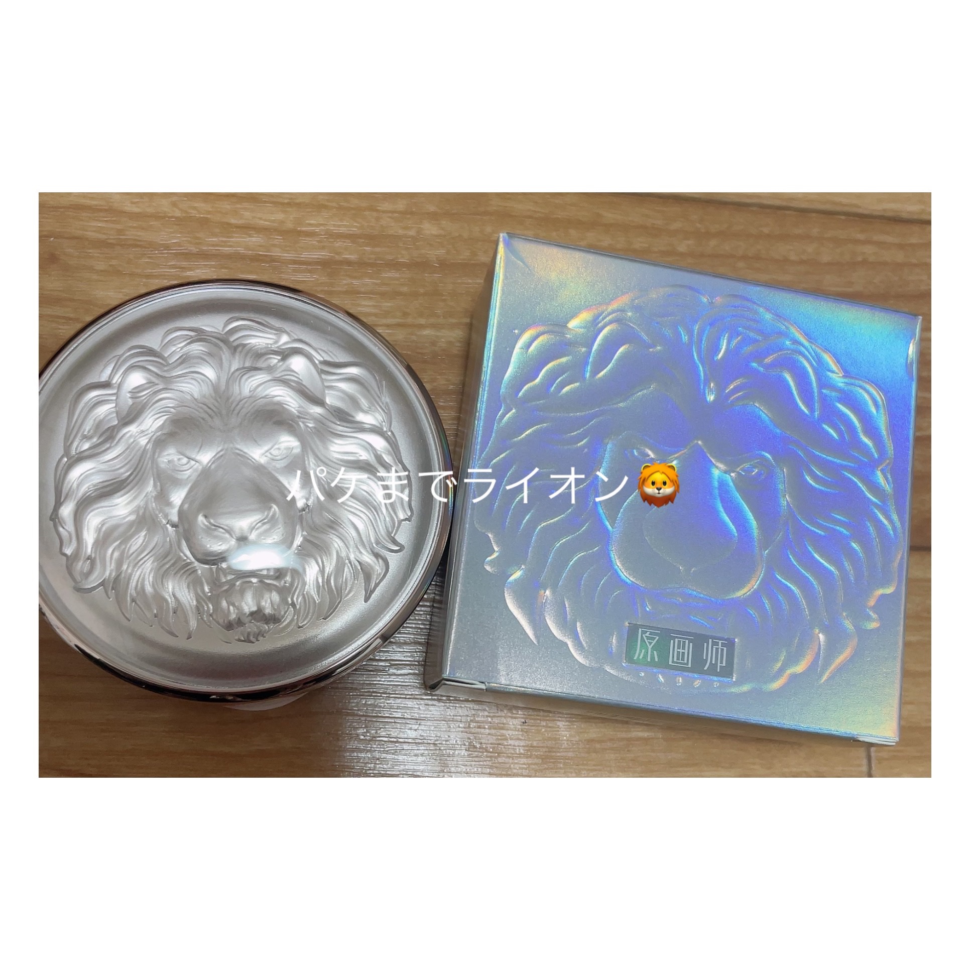 ライオン　ハイライト/元絵師/パウダーハイライトを使ったクチコミ（1枚目）