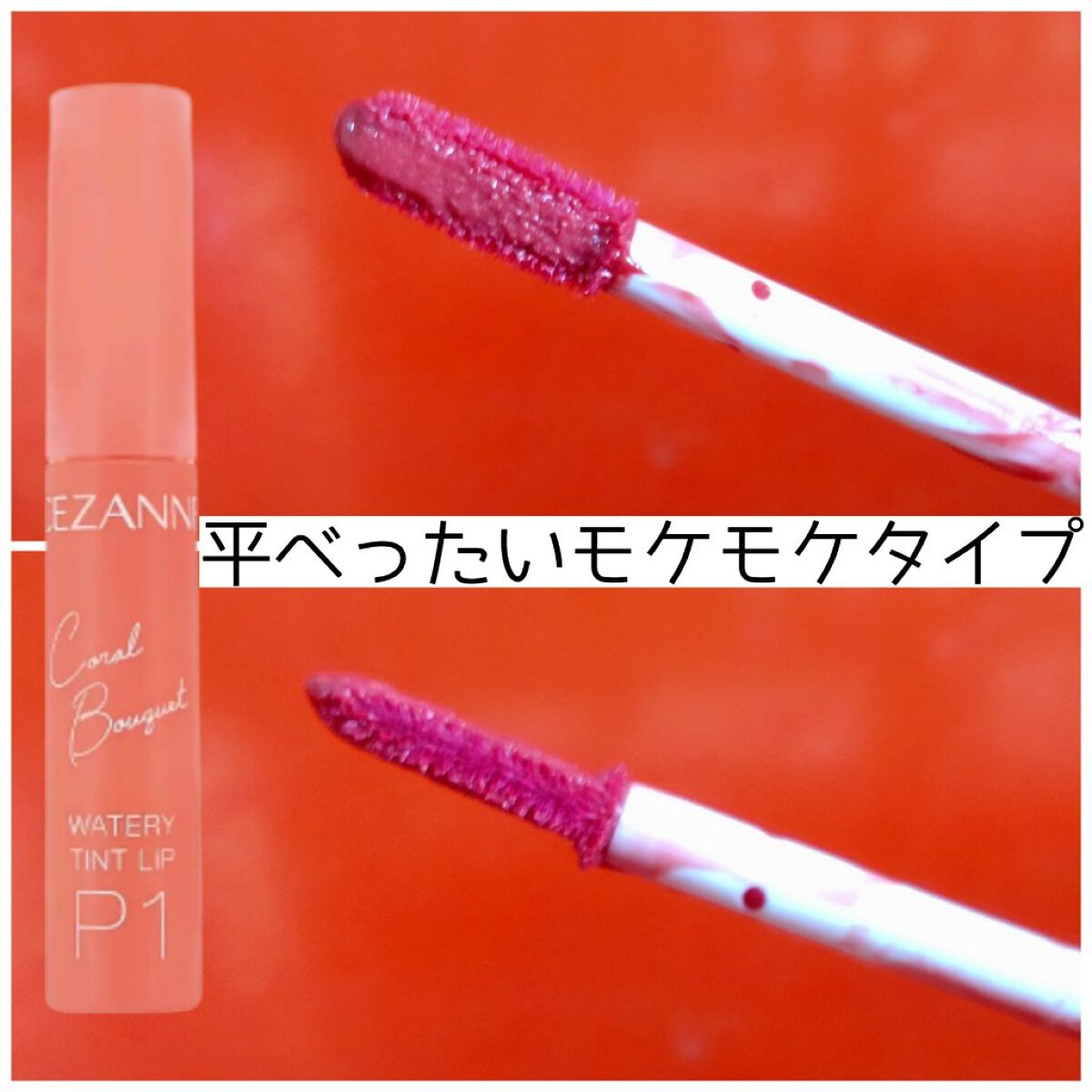 ウォータリーティントリップ/CEZANNE/リップティントを使ったクチコミ（2枚目）