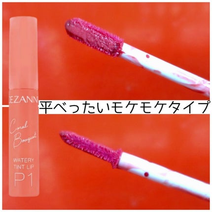 ウォータリーティントリップ/CEZANNE/リップティントを使ったクチコミ(2枚目)