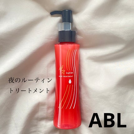 ANルーティンヘアトリートメント/ABL/ヘアミルクを使ったクチコミ(1枚目)