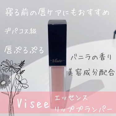 エッセンス リッププランパー/Visée/リップグロスを使ったクチコミ（1枚目）