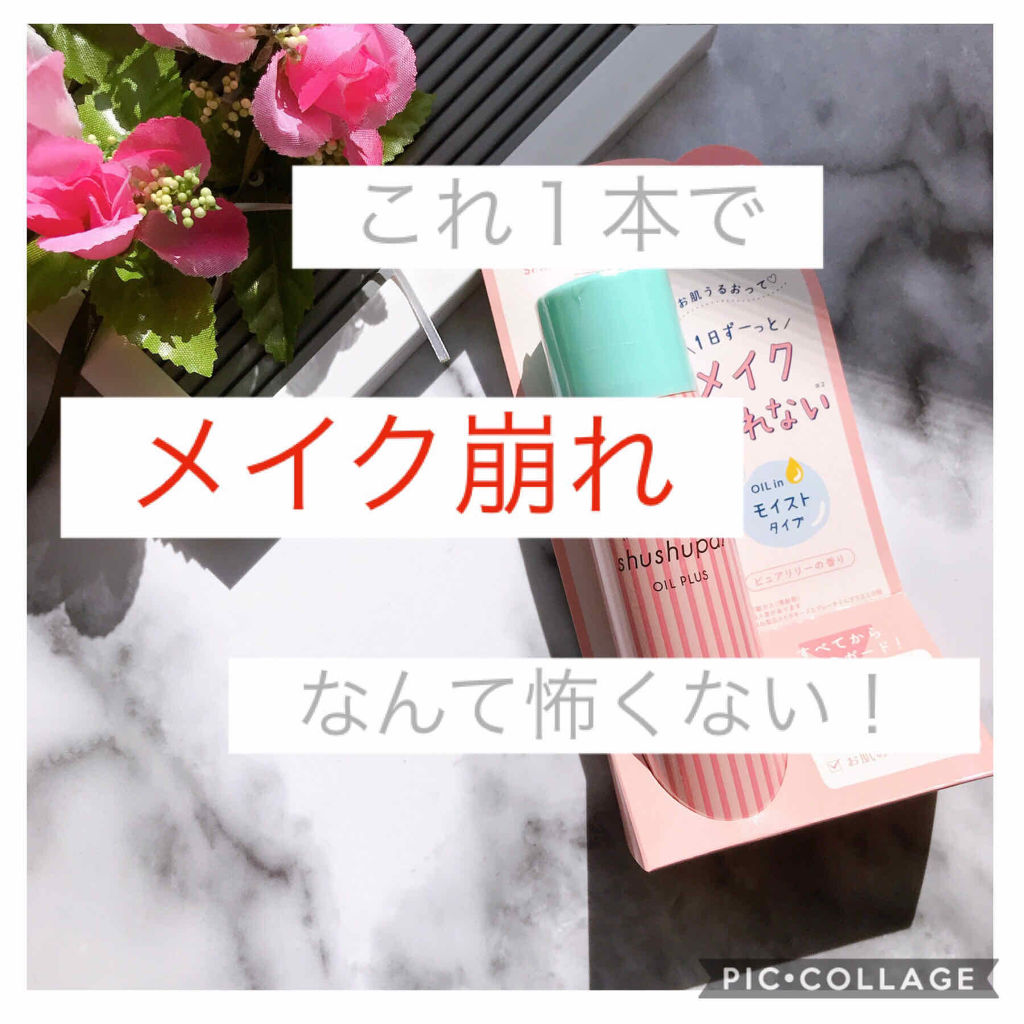 メイクキープスプレー/shushupa!/ミスト状化粧水を使ったクチコミ（1枚目）