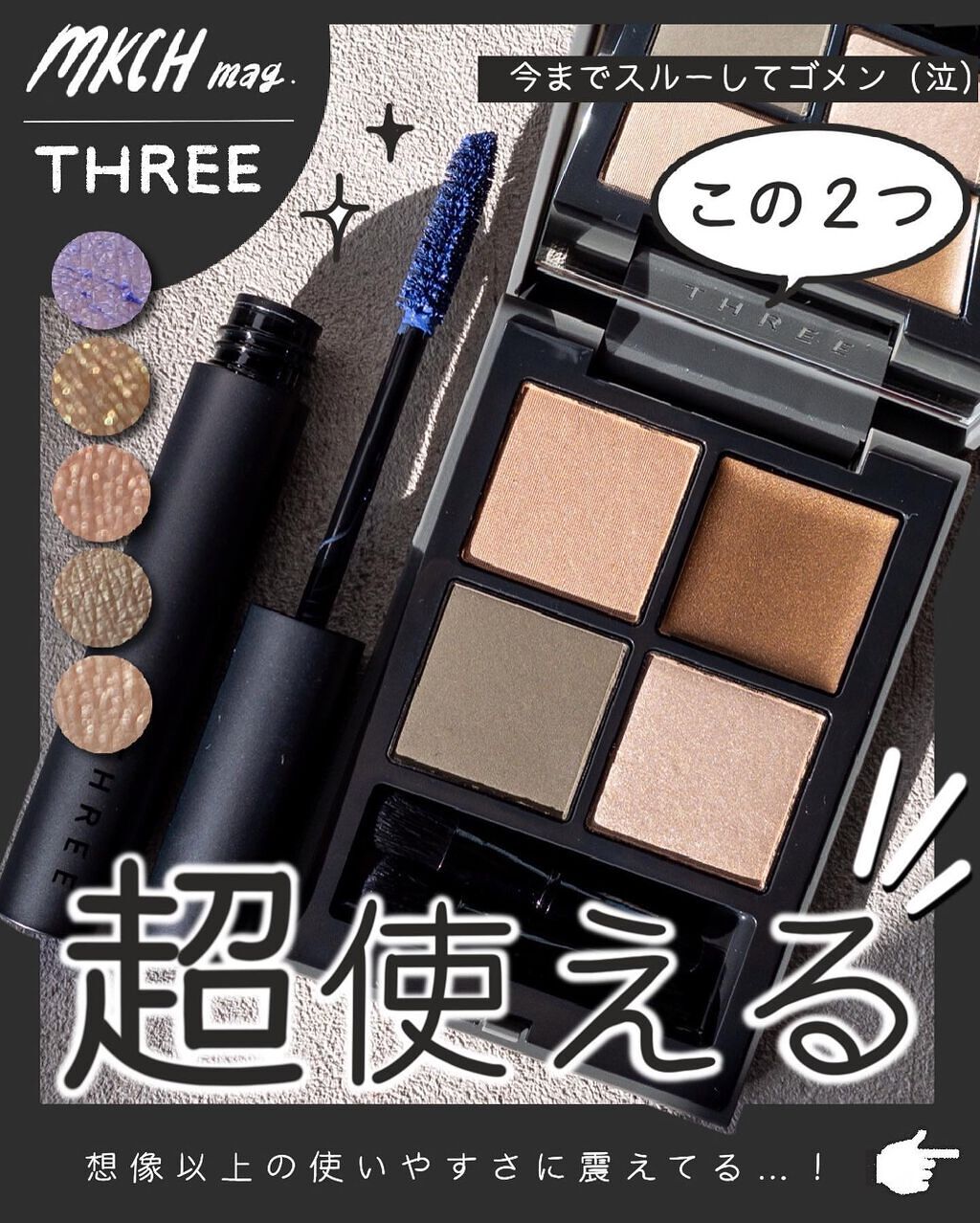 ディメンショナルビジョンアイパレット/THREE/アイシャドウパレットを使ったクチコミ（1枚目）