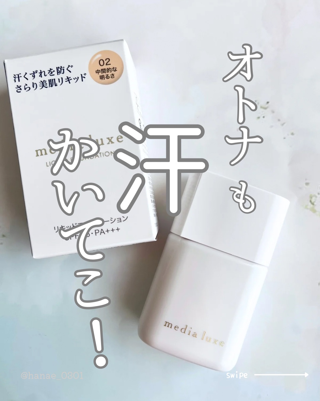 リキッドファンデーション 02 中間的な明るさ/media luxe/リキッドファンデーションを使ったクチコミ（1枚目）