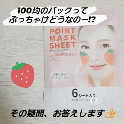 ポイントマスクシート/DAISO/シートマスク・パックを使ったクチコミ(1枚目)