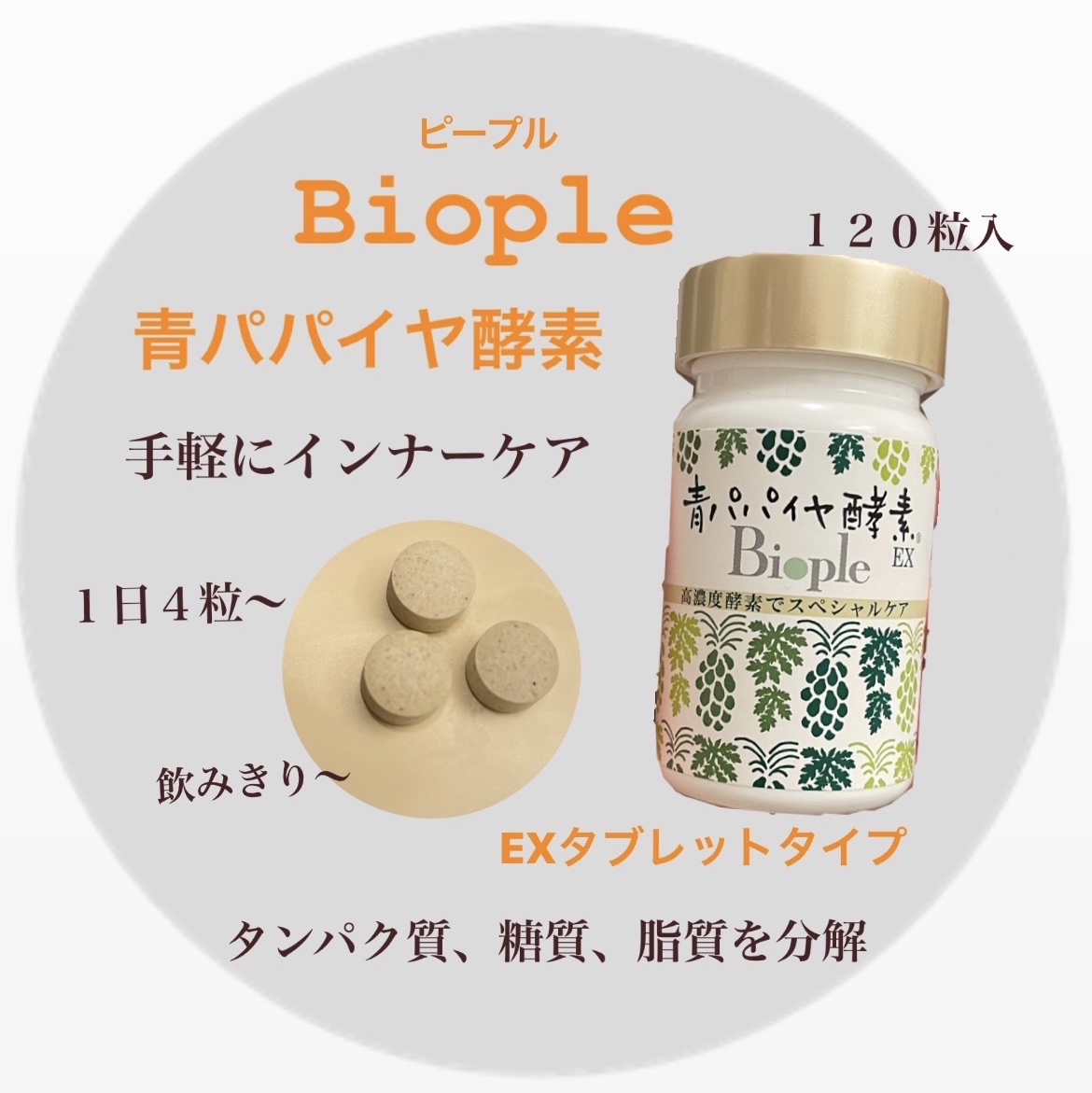 青パパイヤ酵素EX/Bio-Nomarizer/美容サプリメントを使ったクチコミ（1枚目）