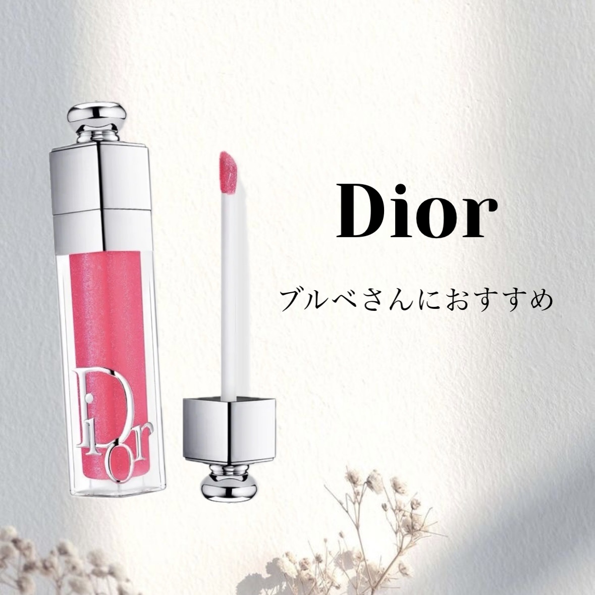 ディオール アディクト リップ マキシマイザー 005シマー ストロベリー/Dior/リップグロスを使ったクチコミ（1枚目）