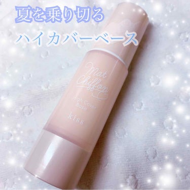 【夏を乗り切る】UVカット&毛穴レスの陶器肌❤️

今回LIPSを通して、狙っていたプレゼントをいただきました🎁💕
めちゃくちゃうれしーい！！！✨

#kiss
#マットシフォンUVハイカバーベース
#