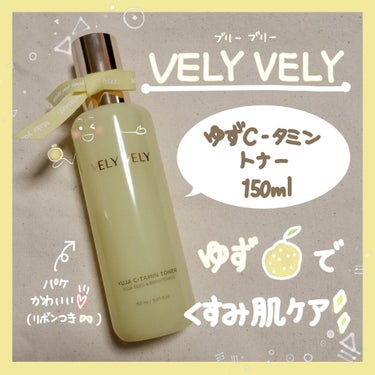 ゆずCタミントナー/VELY VELY/化粧水を使ったクチコミ（1枚目）