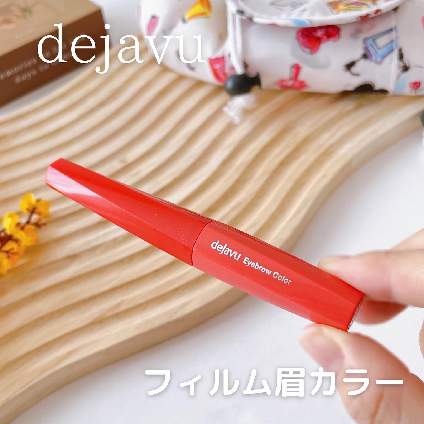 フィルム眉カラー/デジャヴュ/眉マスカラを使ったクチコミ（1枚目）
