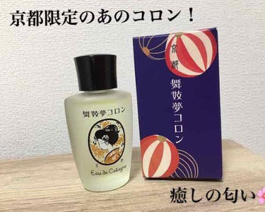 私の好きな金木犀🌼
そんな香水がないかなと思い見つけたのが舞妓夢コロン！
ただ京都限定の販売とのことでなかなか手に入れられず。

そしてついに先日京都へコロンを求めに行きました。ついにゲット（＾‐＾）！