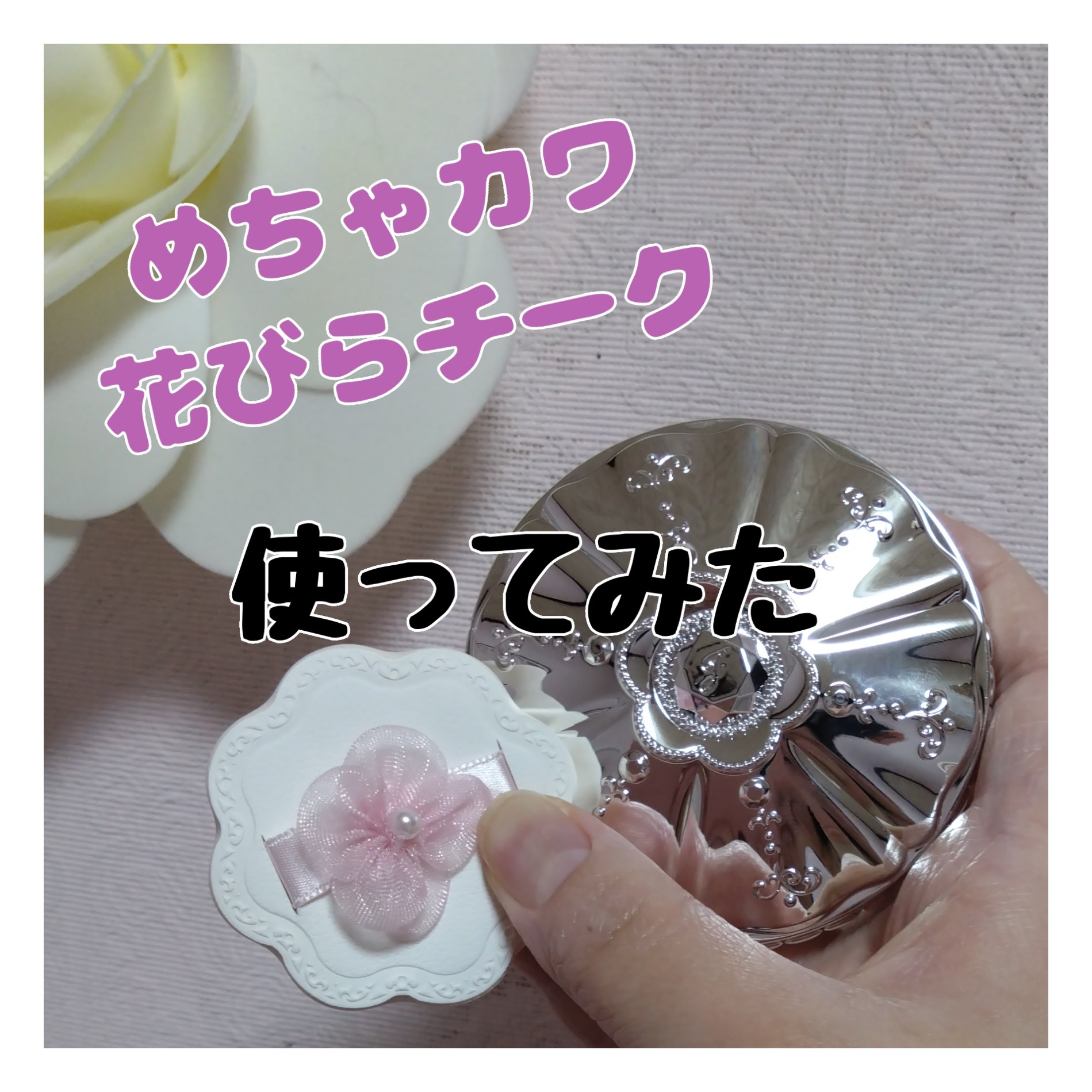 ジルスチュアート　パステルペタル ブラッシュ/JILL STUART/パウダーチークを使ったクチコミ（1枚目）