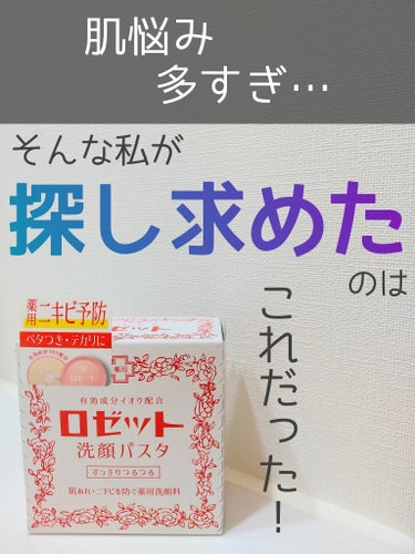 ロゼット ロゼット 洗顔パスタ　普通肌のクチコミ「ご覧いただきありがとうございます🤗

10年以上前から数えきれないくらいリピート購入してます💗.....」（1枚目）