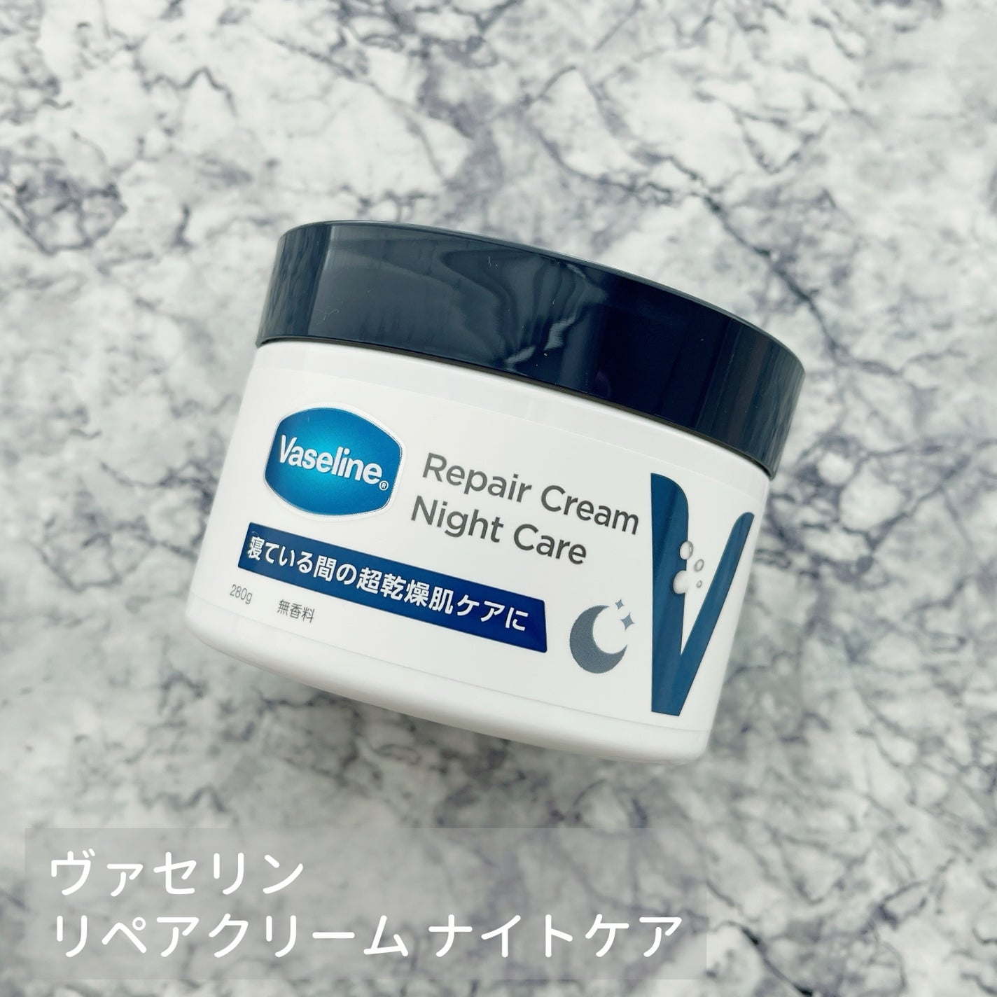 ヴァセリンリペアクリームナイトケア/ヴァセリン/ボディクリームを使ったクチコミ(1枚目)