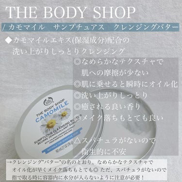 カモマイル サンプチュアス クレンジングバター/THE BODY SHOP/クレンジングバームを使ったクチコミ（1枚目）