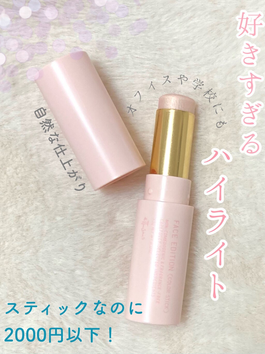 エテュセ フェイスエディション（カラースティック） 01 ハイライト/ettusais/スティックハイライトを使ったクチコミ（1枚目）