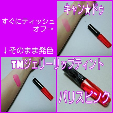 ジェリーリップティント/キャンドゥ/リップティントを使ったクチコミ(1枚目)