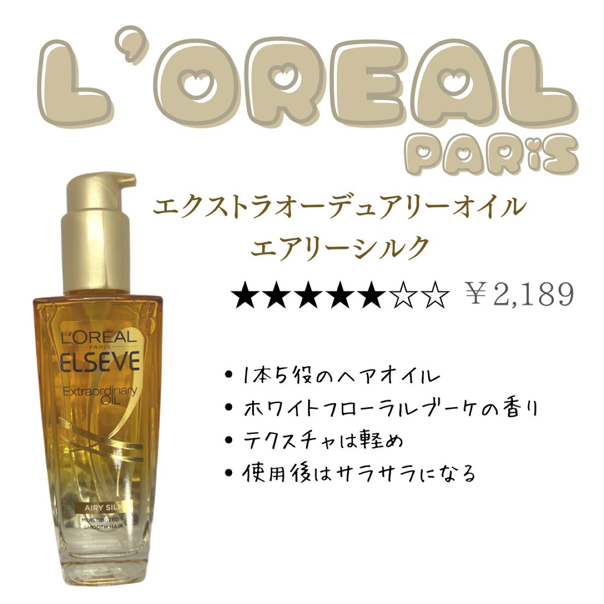 ロレアル パリ エクストラオーディナリー オイル エアリー シルク/ロレアル パリ/ヘアオイルを使ったクチコミ(3枚目)