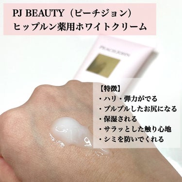 ヒップルン薬用ホワイトクリーム＜医薬部外品＞/PEACH JOHN/デリケートゾーンケアを使ったクチコミ（2枚目）