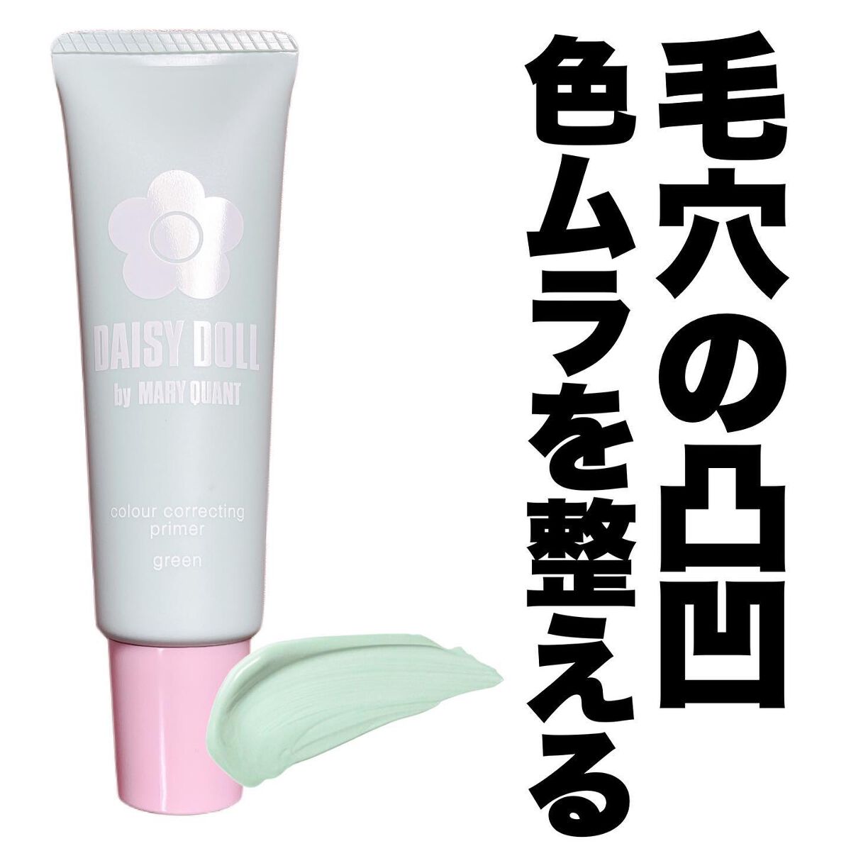 カラー コレクティング プライマー/DAISY DOLL by MARY QUANT/化粧下地を使ったクチコミ(1枚目)