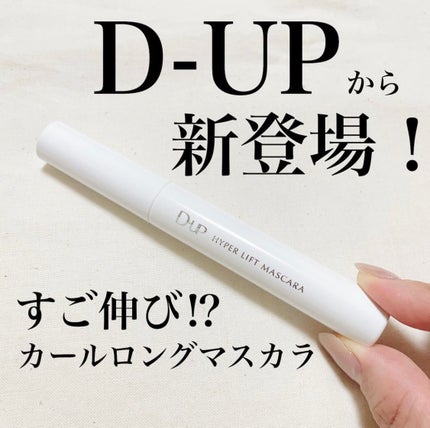 ハイパーリフトマスカラ/D-UP/マスカラを使ったクチコミ(1枚目)