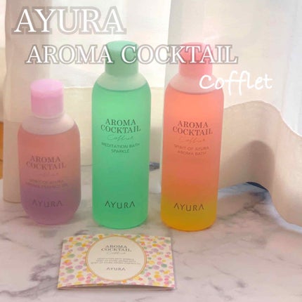 アロマカクテルコフレ/AYURA/その他キットセットを使ったクチコミ(1枚目)