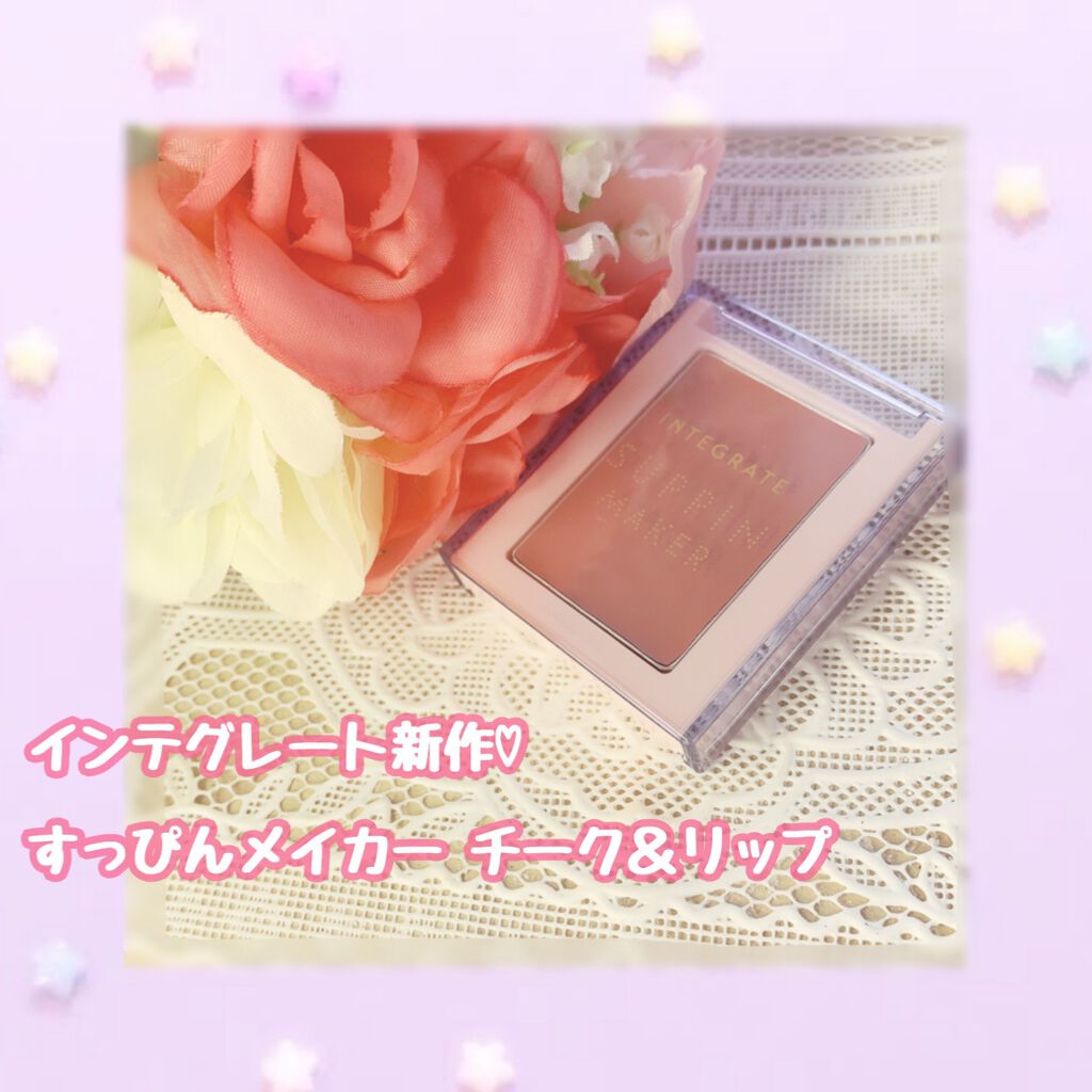 すっぴんメイカー チーク＆リップ/インテグレート/ジェル・クリームチークを使ったクチコミ（1枚目）