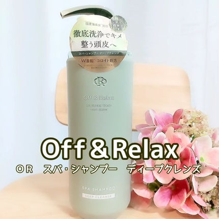 スパ・シャンプー/ヘアトリートメント ディープクレンズ/Off&Relax/市販シャンプーを使ったクチコミ(2枚目)