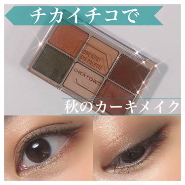 ワンショットアイパレット 03＃brick khaki/CHICAY CHICO/アイシャドウパレットを使ったクチコミ（1枚目）