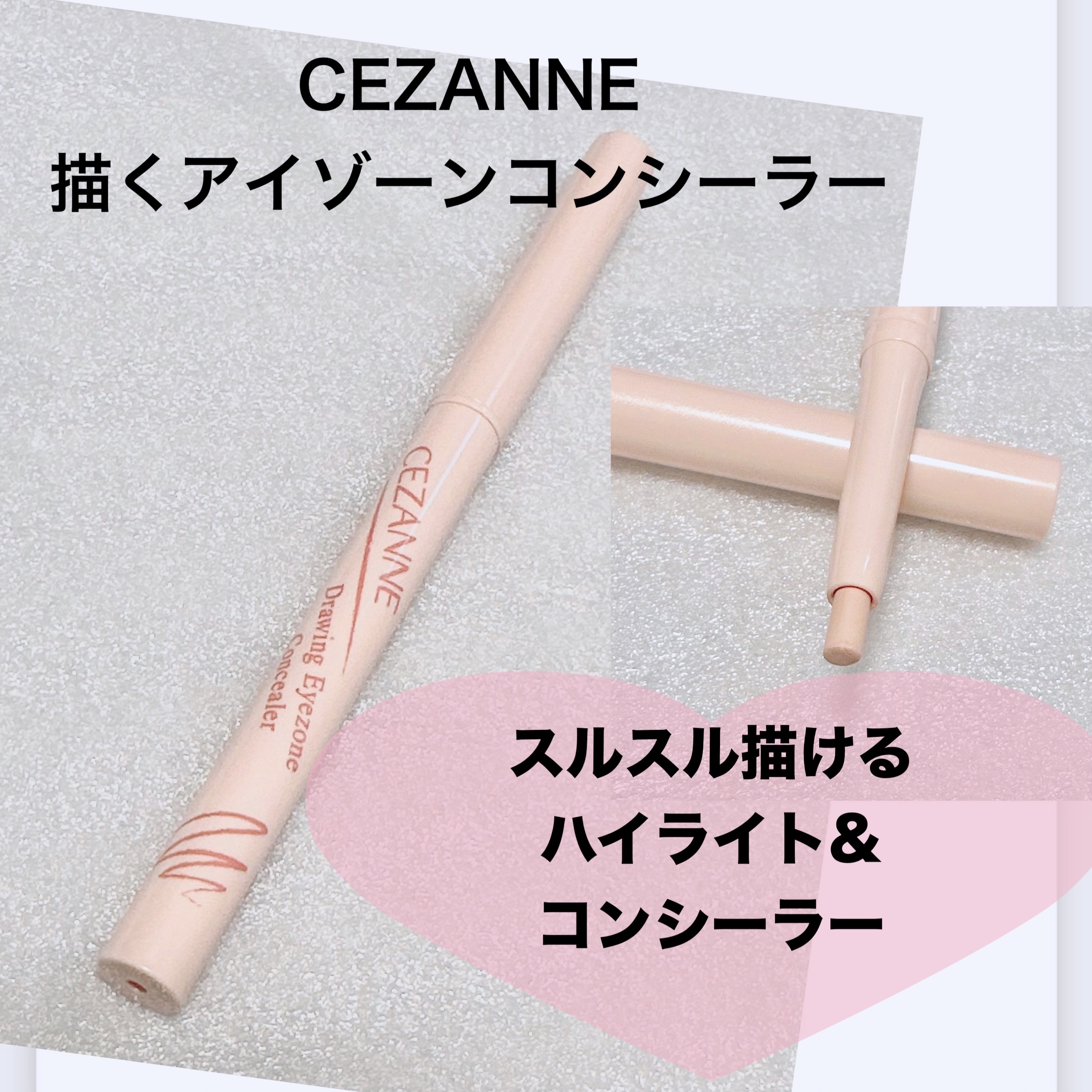 描くアイゾーンコンシーラー/CEZANNE/ペンシルコンシーラーを使ったクチコミ（1枚目）