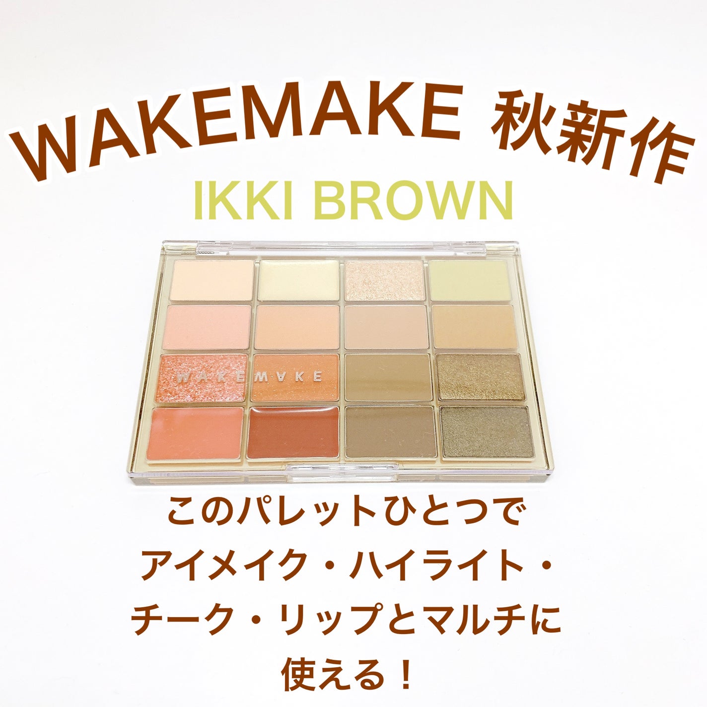 ソフトブラーリングアイパレット/wakemake/アイシャドウパレットを使ったクチコミ(1枚目)