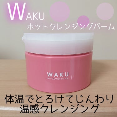 ホットクレンジングバーム/WAKU/クレンジングバームを使ったクチコミ（1枚目）