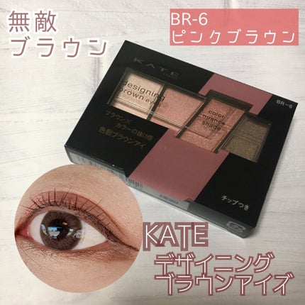 デザイニングブラウンアイズ/KATE/アイシャドウパレットを使ったクチコミ(1枚目)