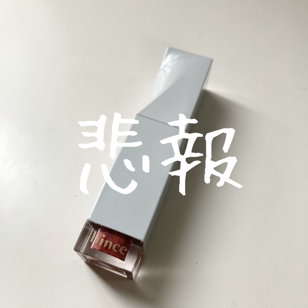 ムードインハンサーリキッドグロウ 07 アリュ_リング/hince/口紅を使ったクチコミ（1枚目）