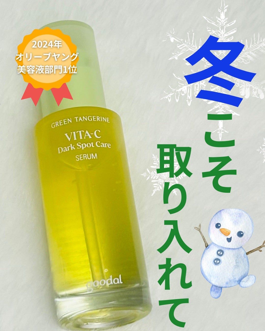 グリーンタンジェリン ビタC ダークスポットケアセラム/goodal/美容液を使ったクチコミ(1枚目)